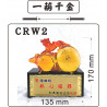 水琉璃-CRW2一葫千金