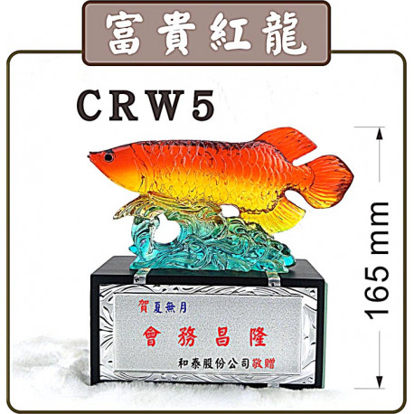 水琉璃CRW5富貴紅龍