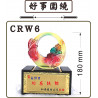 水琉璃CRW6好事圍繞