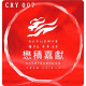 水晶獎牌CRY-E07