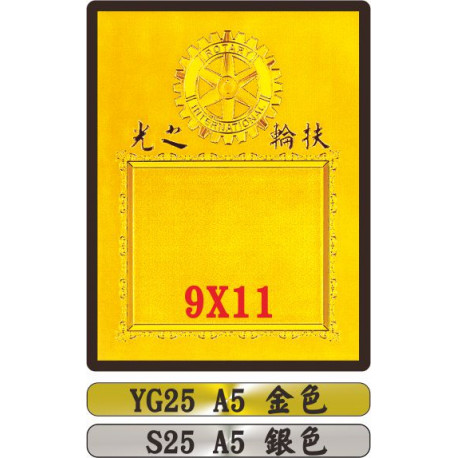 金質獎狀YG25 A5 扶輪之光