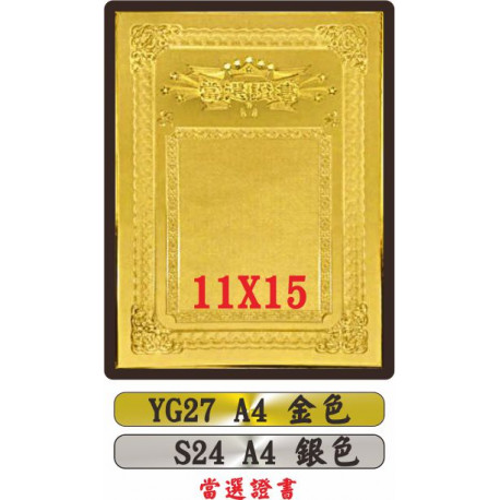 金質獎狀YG27 A4 當選證書